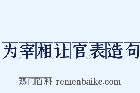 为宰相让官表造句是什么意思的图片